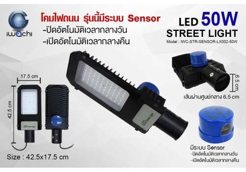 IWACHI-STR-SENSOR-LX002-50W โคมไฟถนน รุ่นนี้มี Sensor จับแสงเปิด-ปิดอัตโนมัติ